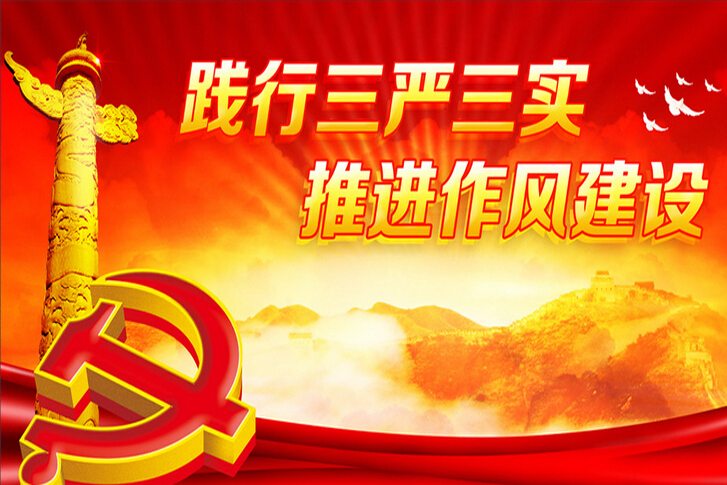 我場踐行“三嚴三實”推動作風建設(shè)