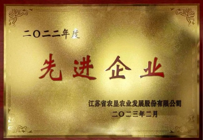 淮海分公司榮獲2022年度“三夏”工作優勝單位、2022年度蘇墾農發先進企業