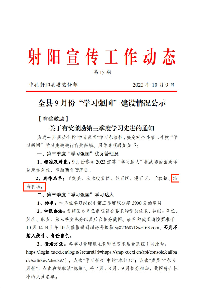 淮海連續(xù)兩季度獲得射陽縣“學習強國”優(yōu)秀管理員獎勵